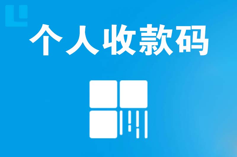 王屋拉卡拉个人收款码