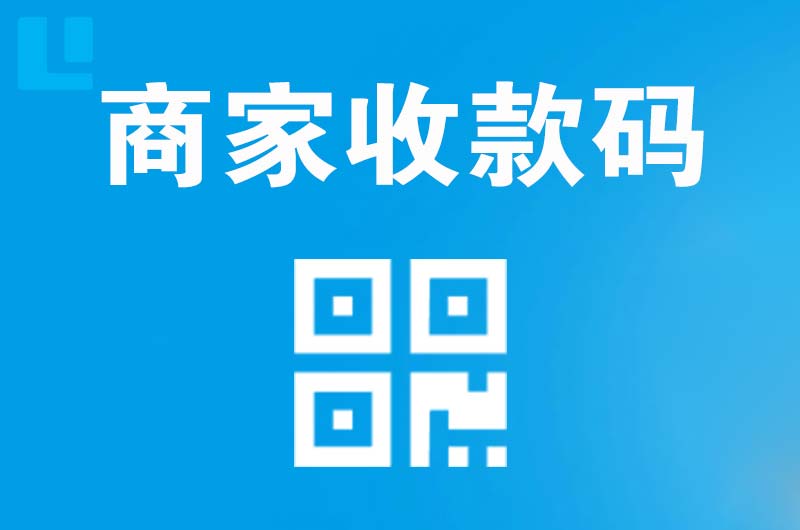 王屋拉卡拉商家收款码