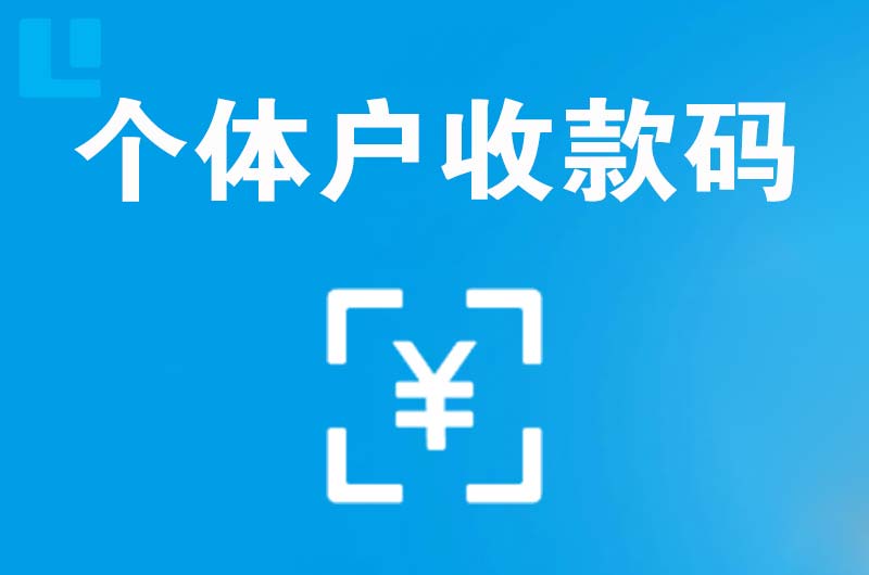 王屋拉卡拉个体户收款码