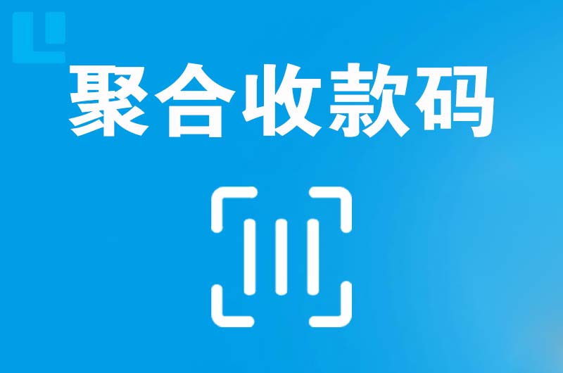 王屋拉卡拉聚合收款码